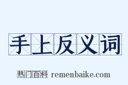 手上反义词是什么意思的图片